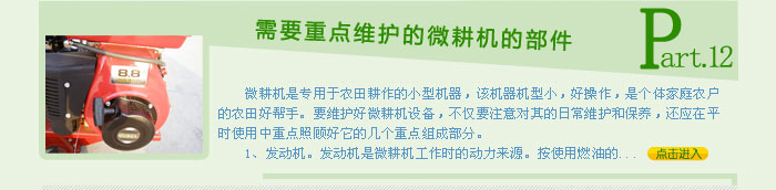 需要重点维护的微耕机的部件