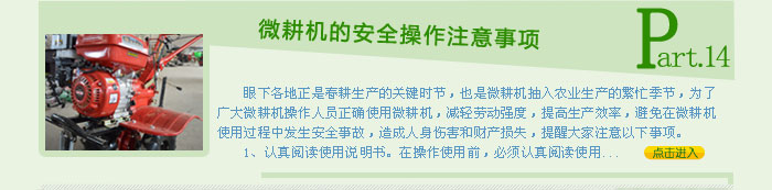 微耕机的安全操作注意事项
